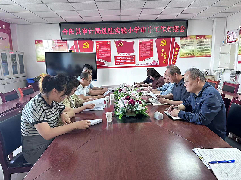 合阳县审计局召开实验小学2021至2023年财务收支审计进点会